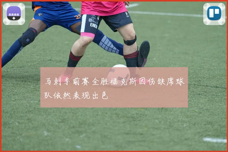 马刺季前赛全胜福克斯因伤缺席球队依然表现出色