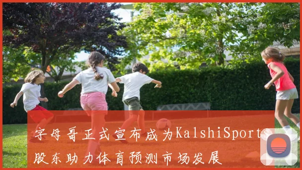 字母哥正式宣布成为KalshiSports股东助力体育预测市场发展