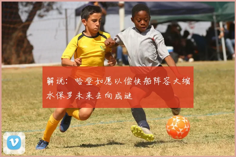 解说:哈登如愿以偿快船阵容大缩水保罗未来去向成谜