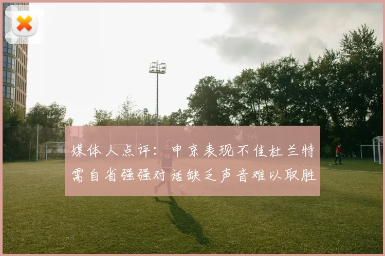 媒体人点评：申京表现不佳杜兰特需自省强强对话缺乏声音难以取胜