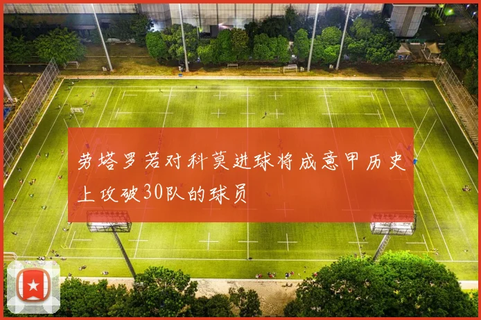 劳塔罗若对科莫进球将成意甲历史上攻破30队的球员