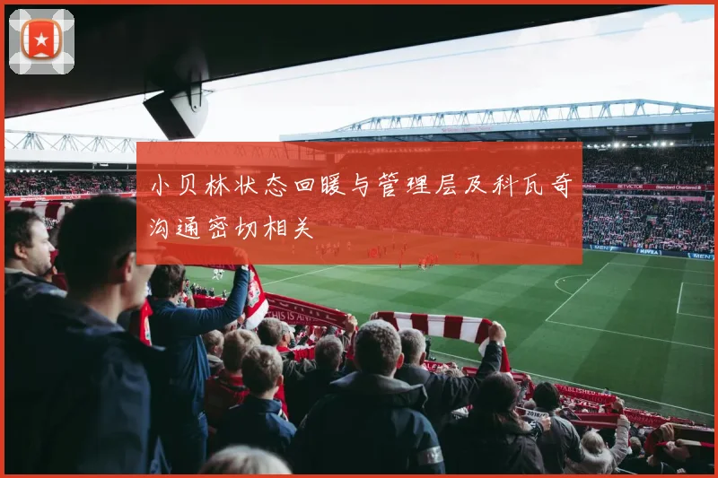 小贝林状态回暖与管理层及科瓦奇沟通密切相关