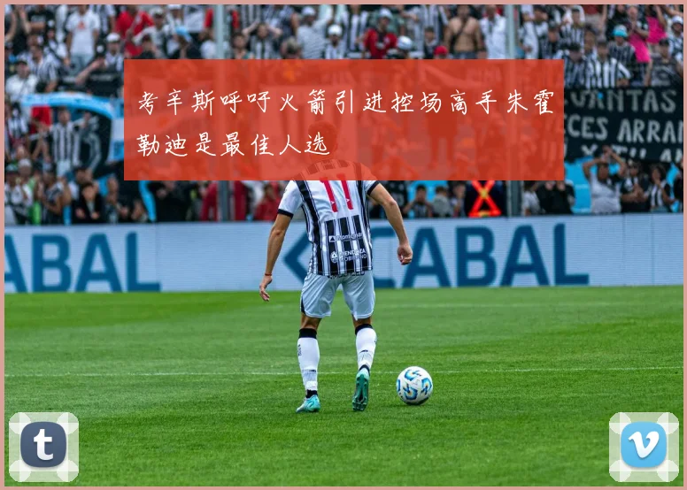 考辛斯呼吁火箭引进控场高手朱霍勒迪是最佳人选