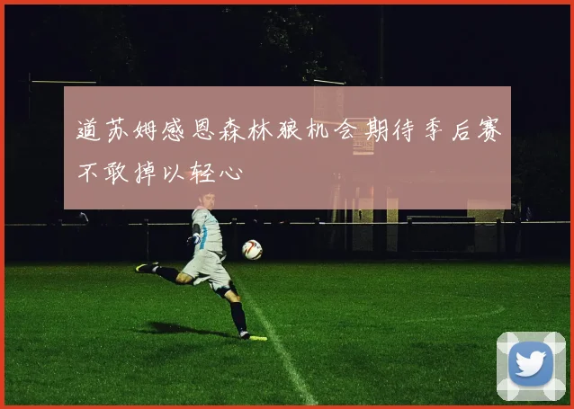 道苏姆感恩森林狼机会期待季后赛不敢掉以轻心