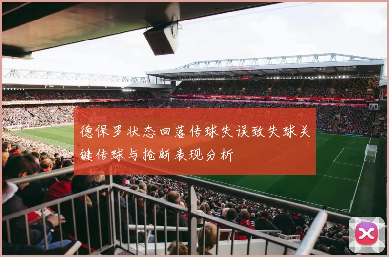 德保罗状态回落传球失误致失球关键传球与抢断表现分析